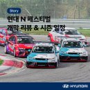 디씨티 레이싱(DCT RACING) | 다시 시작된 N의 뜨거운 질주! 2026 현대 N 페스티벌 개막 (1라운드 리뷰, 시즌 일정, 준비물 등)