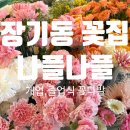 리즈다육 | 특별한 날, 싱그러운 꽃향기 가득한 꽃다발, 싱싱한 김포 꽃집 추천 내돈내산- 나플나플