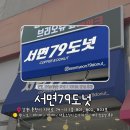 테이블79 | [춘천] 서면79도넛 당일생산 수제도넛, 디저트맛집 솔직후기