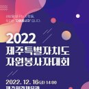 2022 제주특별자치도자원봉사자대회 제주올레 환경캠페인 홍보 부스 이벤트] 이미지