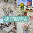 능곡도서관 | 꽃&amp;식물문화와 틸란드시아 행잉 플랜트 체험수업 후기 | 세계시민진로교육(시흥 능곡청소년문화의 집)