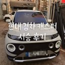 캐스퍼 시승후기 현대경차 CASPER 가솔린 터보 디 엔센셜 블랙모노톤