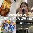 1155 | 오사카 간사이공항 아시아나 OZ1155 눕코노미 항공권가격 기내식 후기 공항 편의점 푸딩