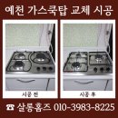예천-호스릴-3 | 예천 가스쿡탑 교체 시공 비용 문의 노후 가스레인지