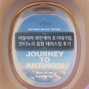 이탈리아 와인계의 초거대기업, 안티노리 종합 테이스팅 직접 참여 후기