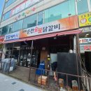 원조를 뛰어넘은 부천 닭갈비 맛집, 춘천숯불닭갈비