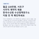 월급 220만원, 서초구 사무직 계약직 채용 한국수산회 수산정책연구소 지원 전 꼭 확인하세요