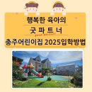 사회복지법인 충주어린이집 이미지