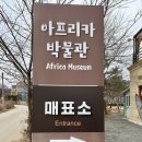 양평아프리카문화예술박물관 | 250126 양평 아프리카문화예술박물관