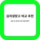 김치냉장고 비교 분석! 삼성 LG 위니아 3대 추천 및 특징 총정리