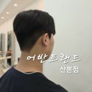 유공프라자(자연밥상) | 산본남자미용실 <어반트랜드 산본점>에서 남자 다운펌,컷 후기