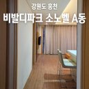 소노벨 타워 A 비발디파크 | 홍천 비발디파크 소노벨A 스위트 스탠다드 클린 미취사 객실 후기