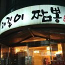 재길이짬뽕 | (신부동 짬뽕)재길이짬뽕 먹어본 후기::