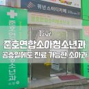 준호연합소아청소년과의원 네이버블로그
