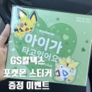 GS효행로주유소 | 포켓몬 차량용 스티커 받기!(GS칼텍스 에너지플러스 이벤트)