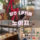 회정로 | 양주 데이트 코스 양주 덕정 LP 카페 추천 노이지 두쫀쿠 맛집 후기