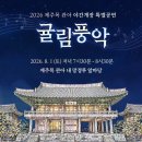 한지공예(야간) | 2026 제주목 관아 무료 공예체험, 감귤 무드등부터 제주 돌하르방 오르골까지