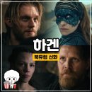 품마을남북결혼 | 하겐 정보 출연진 줄거리 관람후기 존잘남이 등장하는 북유럽 판타지 액션영화