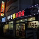 시루봉돌삼겹살