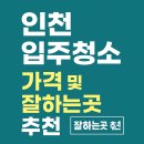 인천 입주청소 잘하는곳 추천 업체 가격 비교!