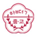 합덕여자중학교 이미지