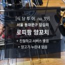 로띠팡양꼬치