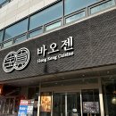 바오젠 | 성수동 딤섬 완탕면 맛집/바오젠 내돈내산 방문 후기