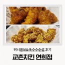 교촌 옥수수치킨 허니콤보 연희점 홍대 연남동 맥주집