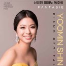 강은신 귀국 피아노 독주회 | (1.19) 신유민 피아노 독주회 "Fantasie"