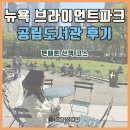 여유로운 아침의 클래식 산책 | 뉴욕 브라이언트파크 가볼만할까?｜뉴욕 공립도서관까지 함께 둘러본 후기