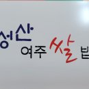 성산여주쌀밥 이미지