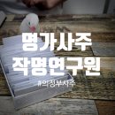 다복결혼상담소 | 명가사주작명연구원 추가금없이 시간제약없이 꼼꼼하게 설명해 주셔서 답답함과 고민해결하고 왔어요