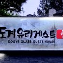 탄광촌 유리게스트하우스 이미지