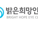밝은희망안과의원 이미지