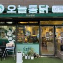 씨유(마곡9단지점) | 마곡역 치킨 맛집 오늘통닭 MBC 전국 1등 치킨 직접 먹어본 후기