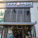 옥수수주먹고기 - 시흥시 장현서3길 28 | 옥수수주먹고기