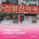 신영진약국 이미지