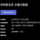브라운도트호텔 수원시청점 이미지
