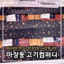 다참컴퍼니 | 마장동 고기컴퍼니 재방문 : 예비부부 첫인사선물 한우 세트 24만원 구성 후기