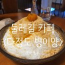 북한산 둘레길 까페_다정도 병인양(호박빙수)