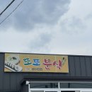 감포분식