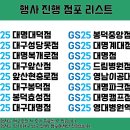 GS25 대구앞산점 이미지