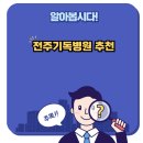 전주기독병원 | 전주기독병원 후기와 추천