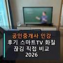 금지개공인중개사사무소 | 공인중개사 인강 후기 스마트TV 화질 끊김 직접 비교 2026