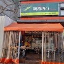 페리카나(용이점)