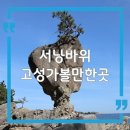 송지호해변(서낭바위) | 강원도 고성 여행 가볼만한곳 서낭바위, 송지호해변