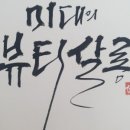 미대의뷰티살롱