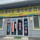성동순대국 돼지국밥