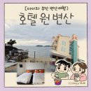 변산면사무소 | 아이와 부안 여행- 격포해수욕장 접근성 좋은 호텔원변산 구 채석강스타힐스호텔