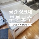 화성종합가스 | 화성 동탄 금간 싱크대 부분보수 교체 안하고 새것처럼 감쪽같이 복구합니다 숨마데시앙아파트